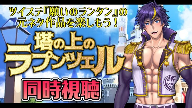 2/21(金)20時から！【ディズニー同時視聴】ツイステイベ『願いのランタン』をやる、その前に！『塔の上のラプンツェル』を同時視聴で予習しちゃおうぜ！【ツイステッドワンダーランド/男性Vtuber】