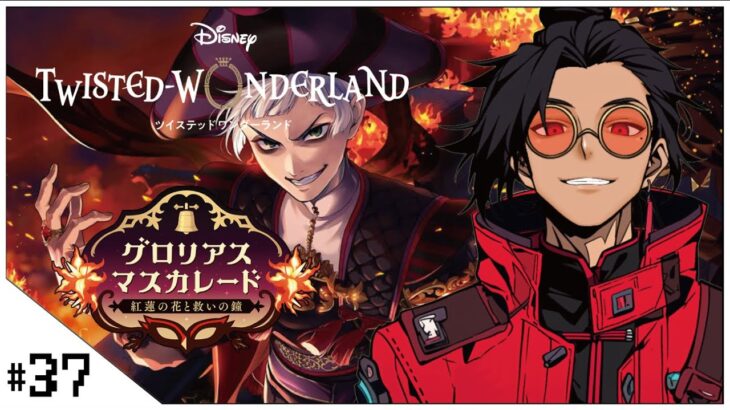 #37  グロリアスマスカレード！【ツイステッドワンダーランド (Disney: Twisted-Wonderland) 】せんせいのゲーム実況【初見プレイ生放送】#ツイステ #Vtuber