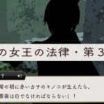 【ツイステ】ハートの女王の法律・第372条『月曜の朝に赤いカサのキノコが生えたら庭の薔薇は白でなければならない』【ツイステッドワンダーランド】 【Twisted-Wonderland】