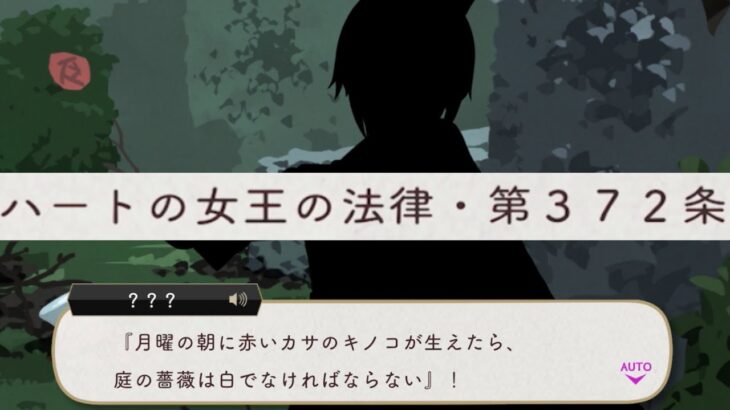 【ツイステ】ハートの女王の法律・第372条『月曜の朝に赤いカサのキノコが生えたら庭の薔薇は白でなければならない』【ツイステッドワンダーランド】 【Twisted-Wonderland】