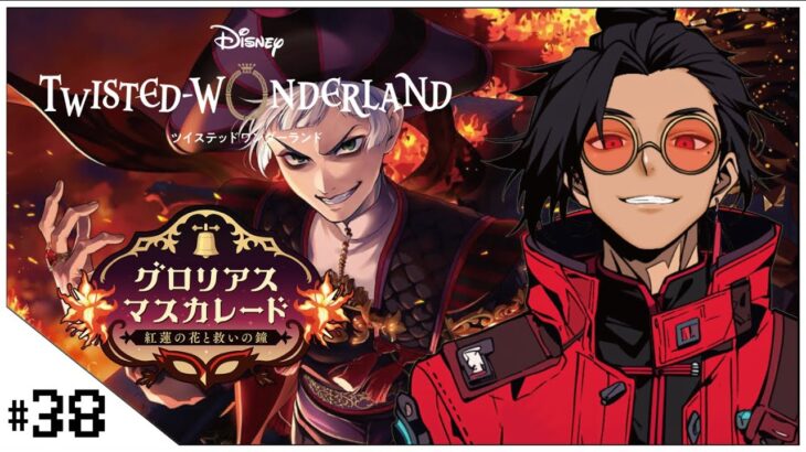 #38  グロリアスマスカレード！【ツイステッドワンダーランド (Disney: Twisted-Wonderland) 】せんせいのゲーム実況【初見プレイ生放送】#ツイステ #Vtuber