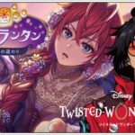 #39  願いのランタン～自由への道のり～【ツイステッドワンダーランド (Disney: Twisted-Wonderland) 】せんせいのゲーム実況【初見プレイ生放送】#ツイステ #Vtuber