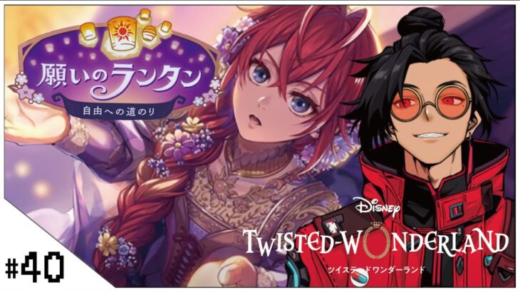 #40  願いのランタン～自由への道のり～【ツイステッドワンダーランド (Disney: Twisted-Wonderland) 】せんせいのゲーム実況【初見プレイ生放送】#ツイステ #Vtuber