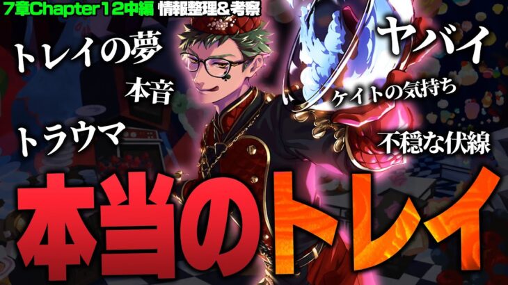 トレイの夢で明かされたこと。本音やリドルへの想い、ケイトの気持ち、今後の伏線など / 7章チャプター12中編の情報整理&考察 【ディズニー ツイステッドワンダーランド/twst/ツイステ考察解説】