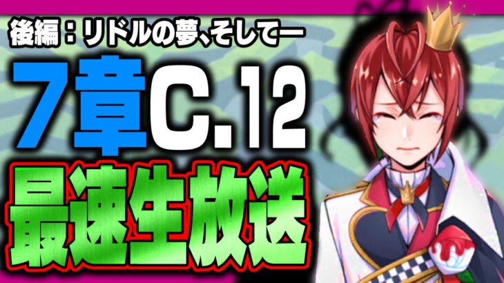 ツイステ生放送『最速放送！本編7章チャプター12後編！リドルの夢、そして遂に最終決戦へ―！？』【ディズニー ツイステッドワンダーランド/twst/VTuber】