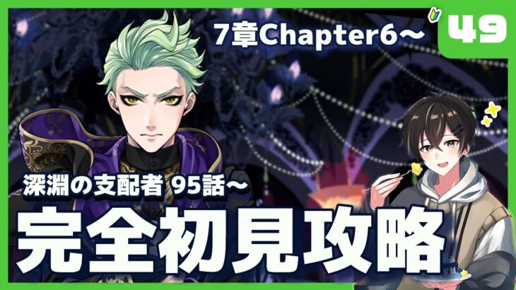 【ツイステ】7章95話～Chapter6完全攻略編！！ネタバレ注意！【ツイステッドワンダーランド】【#新人Vtuber /かきP】#ツイステ