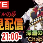 【ツイステ】ツイステ本編7章Chapter12後編を初見実況配信！！【遅くなってしまった…】