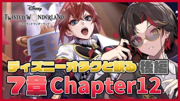 【ツイステ】7章Chapter12 後編『深淵の支配者』ストーリーを初見実況！SSR トレイ[クイーンズシェフコート]やケイト バースデー召喚もガチャる！【twst/ディズニー】