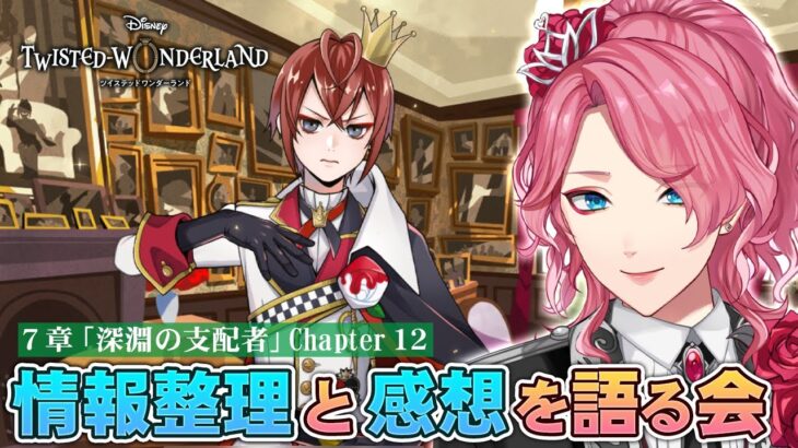 【ツイステ】7章Chapter12 情報整理と感想会！監督生たちの叫びも紹介！【男声VTuber/花幽カノン】