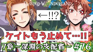 【ツイステ7章】もうやめて!!ケイトがエースに容赦ない事を…【Chapter12中編】