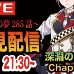 【ツイステ】ツイステ本編7章Chapter12後編285話〜を初見実況配信！！【ホラー展開がガチすぎる】