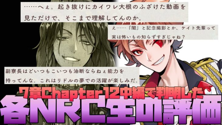 【ツイステ】レオナおじたんからの評価多数！7章Chapter12中編のNRC生への評価まとめ【ツイステッドワンダーランド】 【Twisted-Wonderland】