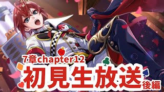 【ツイステ】7章chapter12の後編をやってくぞー！その１