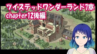 【ツイステッドワンダーランド】7章chapter12後編！！【初見実況配信】#個人vtuber