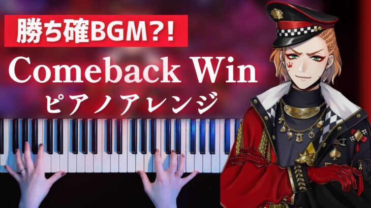 【ツイステ】勝ち確BGM「Comeback Win」弾いてみた【かふねピアノアレンジ】