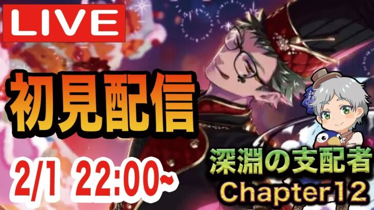 【ツイステ】深淵の支配者Chapter12中編を初見実況配信！！【トレイ先輩その顔は反則です。】