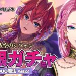 【ツイステ】リドル 夜空のシフォン お迎えするまで無限ガチャ！新ボイスやDUO魔法も観る！【男声VTuber/花幽カノン】