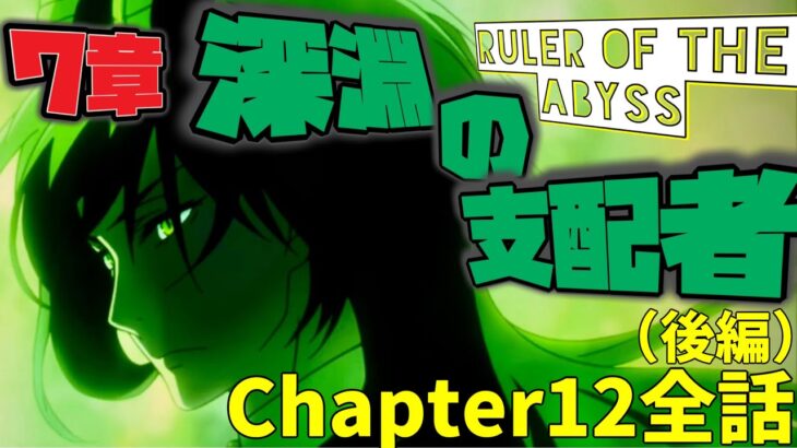 【ツイステ】EPISODE・7エピソード7章 深淵の支配者 269~294話 メインストーリー　ディアソムニア　Chapter12　後編　全話【ツイステッドワンダーランド】