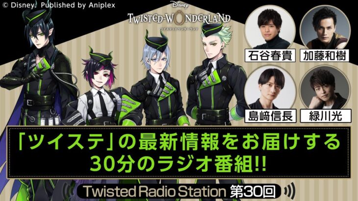 【Twisted Radio Station #30】 『ディズニー ツイステッドワンダーランド』