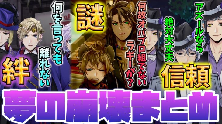 【ツイステ】オバブロ組、ボッシュート！全寮の関係性と個性が浮き彫りに！夢の崩壊シーン（闇に飲まれる）まとめ【ツイステッドワンダーランド】 【Twisted-Wonderland】