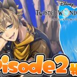 【ツイステ】ディズニー大好きVtuberが『 ツイステッドワンダーランド Episode2 』を実況プレイ！#02【SIANくん/Vtuber】#ツイステ #ディズニー #vtuber #ゲーム実況