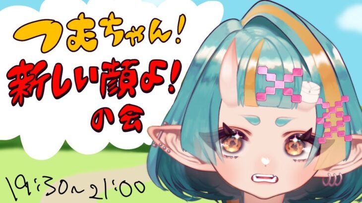 つむちゃん！新しい顔よ！の会【 桃鬼つむ / Vtuber 】#つむちゃんlive