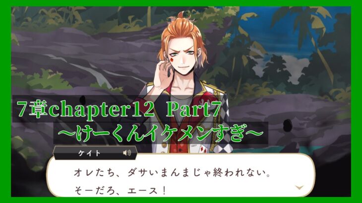 【ツイステ】chapter12実況Part7 ケイト先輩に一生ついて行くと決めた。