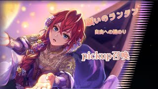 【ツイステ】願いのランタン〜自由への道のり〜　pickup召喚引いてみた