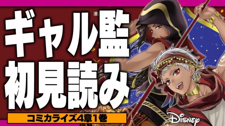 (※アーカイブは後日メン限)ツイステコミカライズの新刊『スカラビア編第一巻』を初見読み！噂のギャル監督生はどんな人物なのか【ディズニー ツイステッドワンダーランド/twst/VTuber】