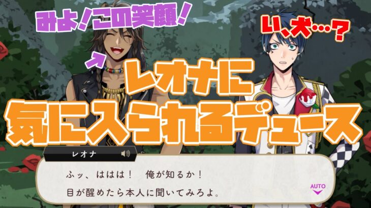 【ツイステ】リドル寮長が好きすぎるデュース犬！そんなデュースを好きになっちゃうレオナおじたんwww【ツイステッドワンダーランド】 【Twisted-Wonderland】