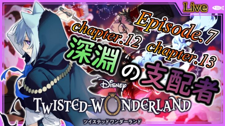 【ツイステ実況#089】episode7chapter12~chapter13エースついにユニーク魔法発現！【 #vtuber #ツイステッドワンダーランド #ディズニー #空毬せんろん】