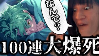 ブスおかまの100連ガチャ再び！？！？◓【ツイステ】