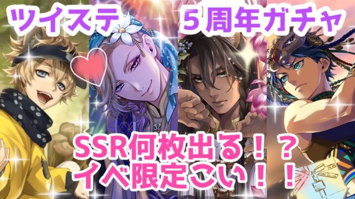 【ツイステ】５周年ガチャ100連でSSR何枚出る！？パパは150連します！！【５周年おめでとう！】