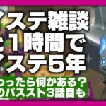 ツイステ雑談放送。あと1時間でツイステ5年だから一緒に迎えたい。AnimeJapanや8章の話とかも。【ディズニー ツイステッドワンダーランド/twst/VTuber】