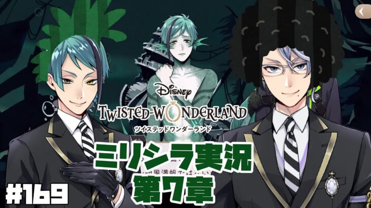【ツイステ】怒られたくない『ツイステッドワンダーランド』#169 　第7章「深淵の支配者」編