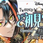 【実況】ツイステはじめました/ﾁｭｰﾄﾘｱﾙ1〜7/Twisted Wonderland/Vtuber/なにくび何首烏