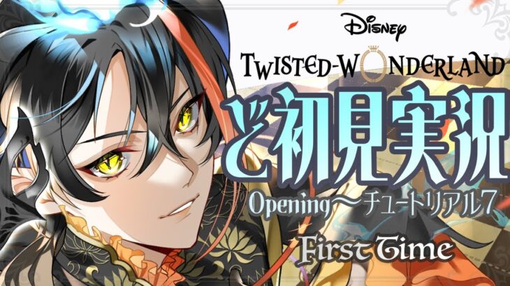 【実況】ツイステはじめました/ﾁｭｰﾄﾘｱﾙ1〜7/Twisted Wonderland/Vtuber/なにくび何首烏