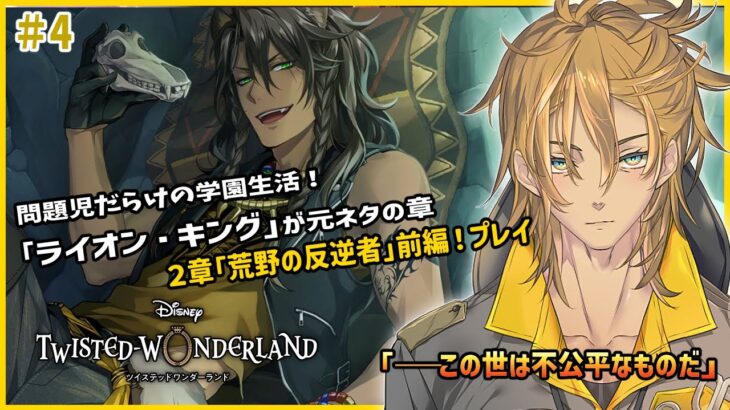 いつもやる気のなさそうな男が本気で悪だくみをする話！本編2章「荒野の反逆者」をプレイ『 ツイステッドワンダーランド 』part4 【 #ゲーム配信 】 #ツイステ