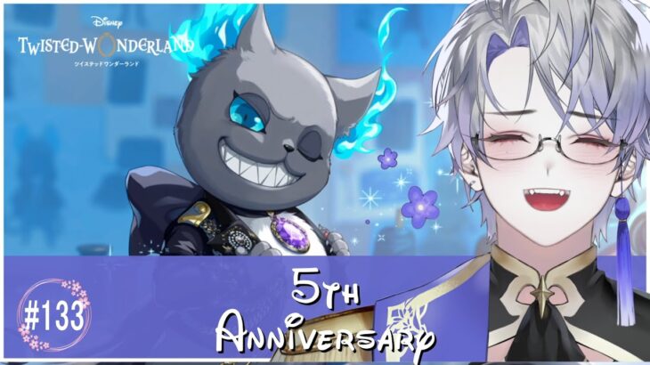 【ツイステッドワンダーランド】2025 5th Anniversary #133  Part.2【露草/男性Vtuber】