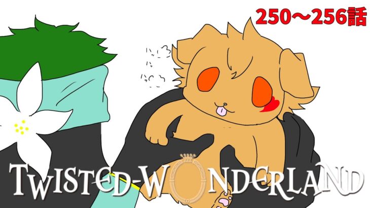 【マブ】このトレイ犬に話しかけてる #243【ツイステ実況】