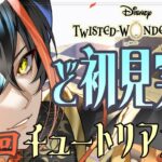 【実況】第2回/ツイステはじめました/チュートリアルガチャ(プロローグ8〜)