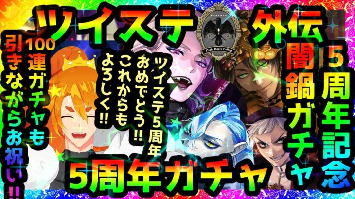 【ツイステ】お祝いしながら5周年ガチャ100連！！！(150連？)【配信】