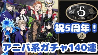 【ツイステ】祝5周年！アニバ系ガチャ色々140連！（ガチャ実況）