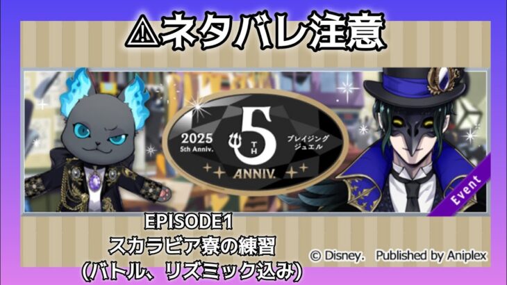 【ツイステ】5周年イベント　プレイジング・ジュエル　EPISODE1 スカラビア寮の練習【⚠ネタバレ注意】