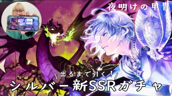 【ツイステガチャ】祝ツイステ5周年✨新SSRシルバーくん出るまで回す！