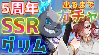 【ツイステ】5周年　SSR グリム【ブレイジング・ジュエル】　当たるまでガチャ！！グルーヴィーとパソストも観るぞ！【ツイステッドワンダーランド】【セルフィム/JPVtuber】