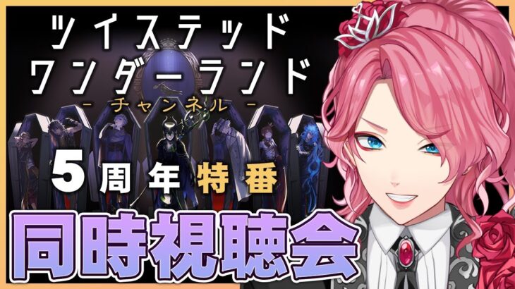 【ツイステ】ツイチャン同時視聴 5周年特番を一緒に観よう！新情報はあるのか！？【男声VTuber/花幽カノン】