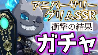 【ツイステガチャ】衝撃展開…!!グリム召喚の結果が【5thアニバーサリー】