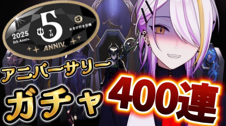 【#ツイステ/#ガチャ配信】5thアニバーサリーガチャ400連回すよ☪🍸引き終えた後セレクトガチャも🍸💫 完全初見🔰1から始めるツイステ生活☪💜#53【宵待ヒサメ／のなめぷろだくしょん】