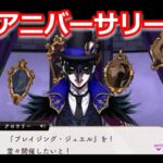 『ツイステ:ブレイジング・ジュエル（１）』5thイベ開幕！【ツイステッドワンダーランド/twistedwonderland】#ゲーム配信 #ゲーム実況  #gameplay #スマホゲーム